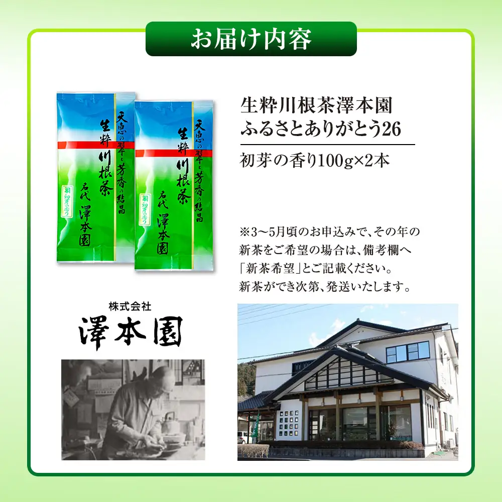 7-4 生粋川根茶澤本園 ふるさとありがとう26