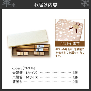 【ギフト対応可能】森と暮らすうつわ coberu 夫婦箸＆箸置きギフト