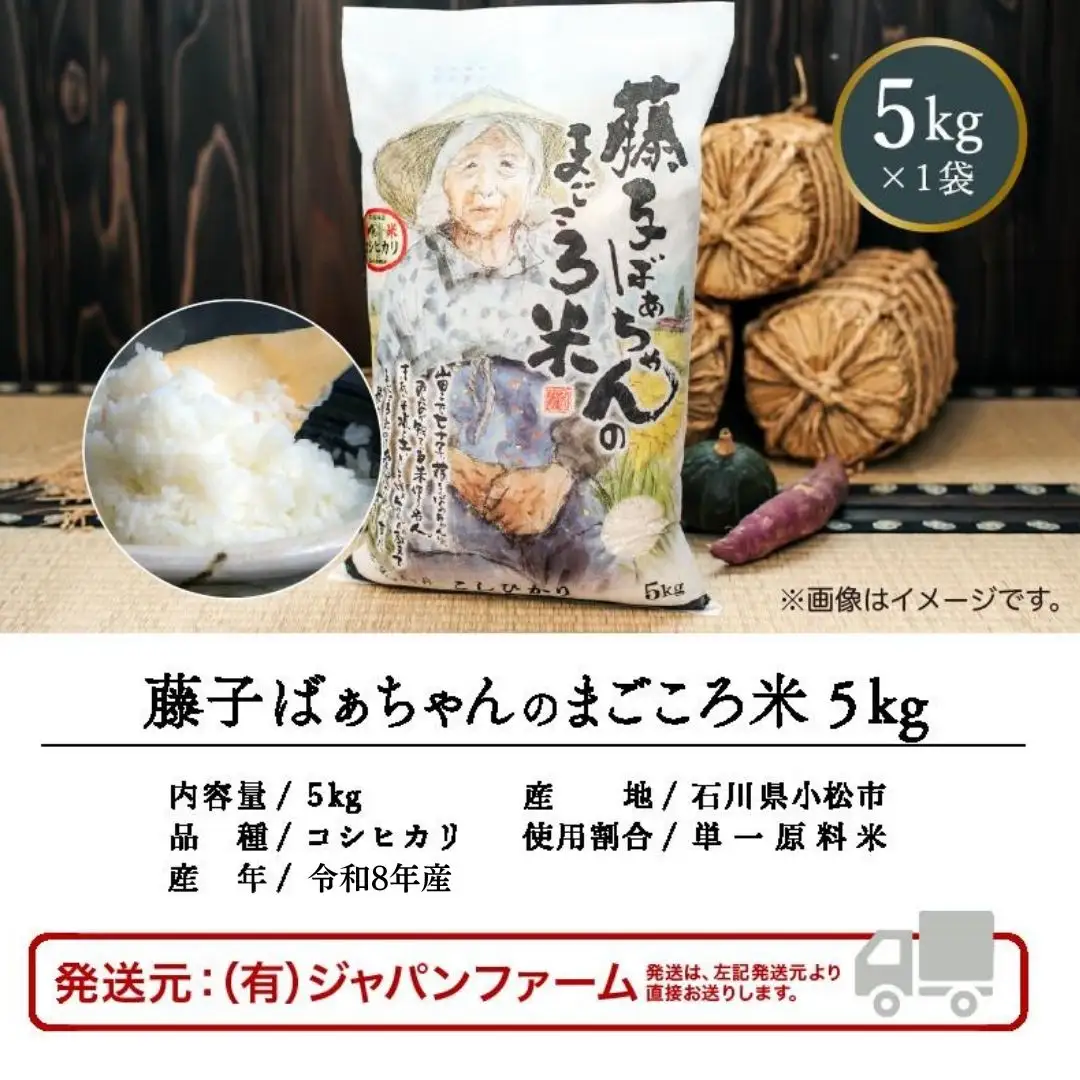 【有機肥料米】藤子ばぁちゃんのまごころ米 5kg 令和8年産 精米 石川県 小松市 有限会社ジャパンファーム