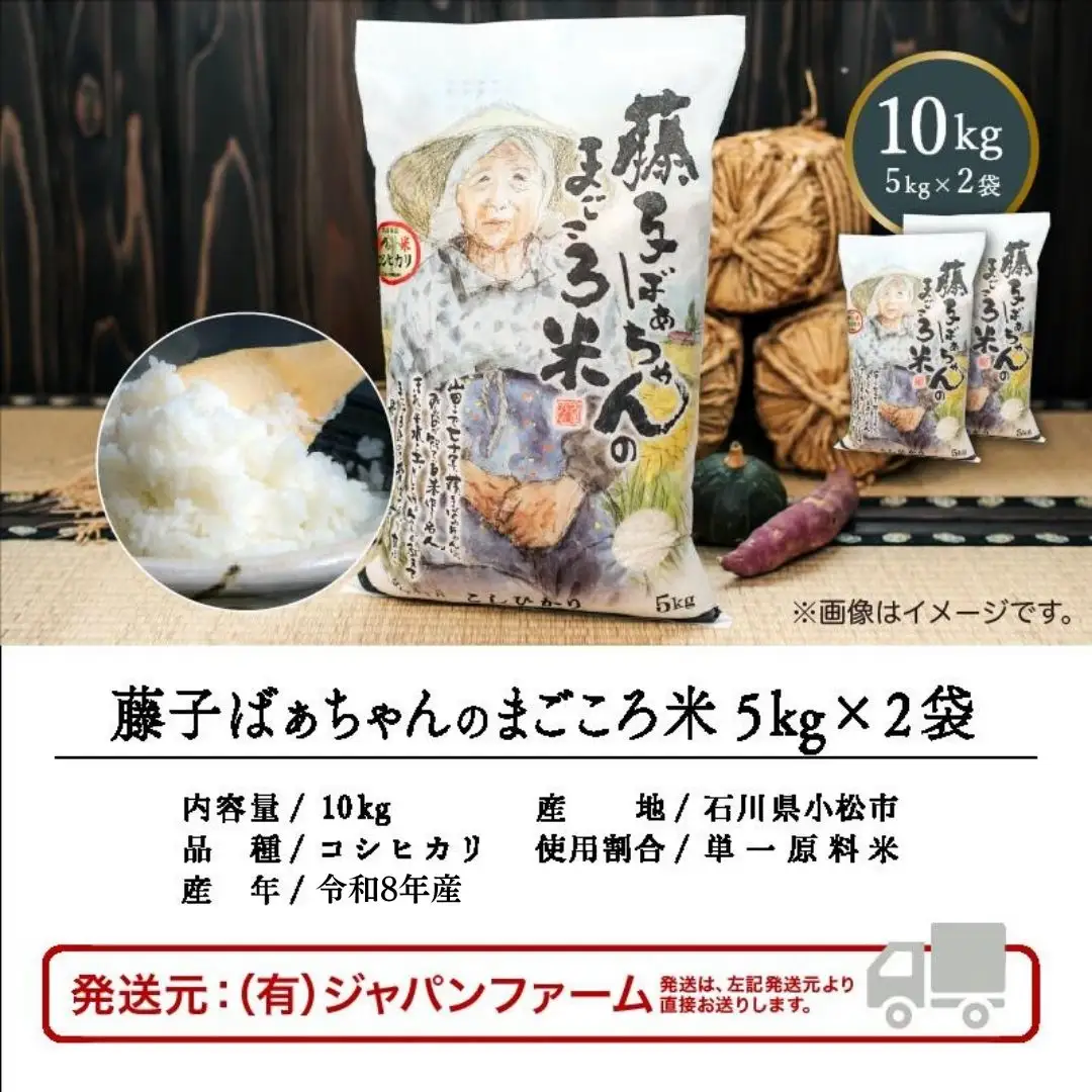 【有機肥料米】藤子ばぁちゃんのまごころ米 コシヒカリ 10kg（5kg×2袋） 令和8年産 精米 石川県 小松市 有限会社ジャパンファーム