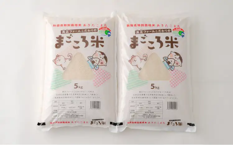 【令和7年産】秋田県特別栽培米あきたこまち「まごころ米」 10kg（5kg×2袋）110P9005【真正ファーム】