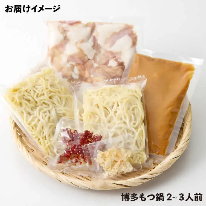 もつ鍋 博多の味本舗 味噌味 2-3人前 [ABCY021] もつ鍋