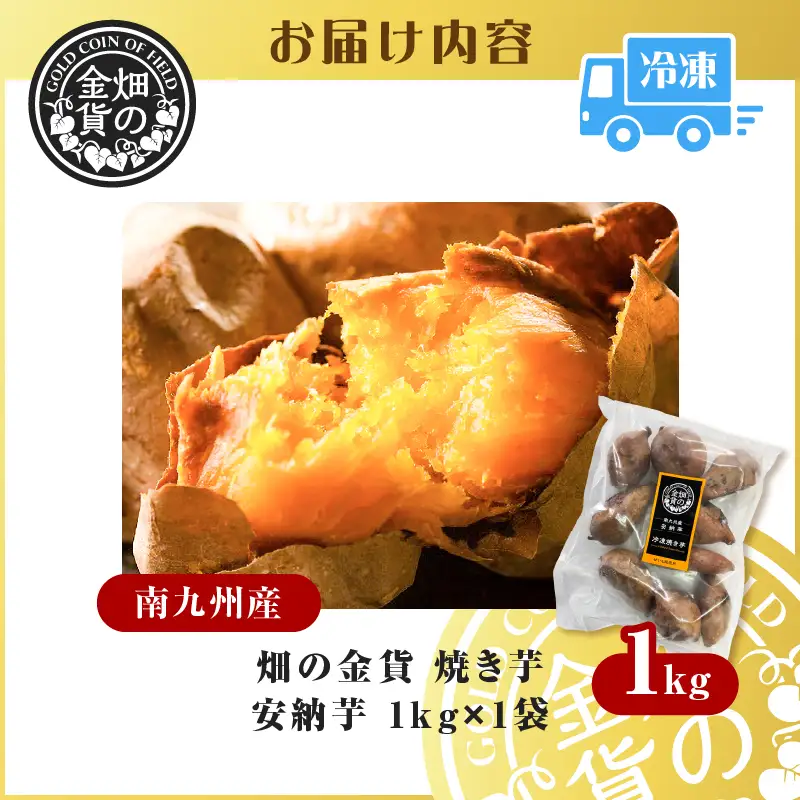 焼き芋 冷凍焼き芋 安納芋 1kg 【畑の金貨】 K181-002_02 さつまいも サツマイモ