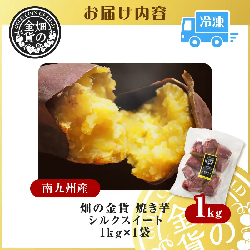 焼き芋 冷凍焼き芋 シルクスイート 1kg 【畑の金貨】 K181-002_03 やきいも ヤキイモ さつまいも サツマイモ