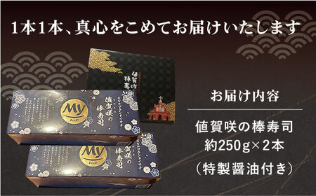 【高級魚】ブランドイサキ 棒寿司 約250g×2 寿司 寿司 寿司  [DAK001]