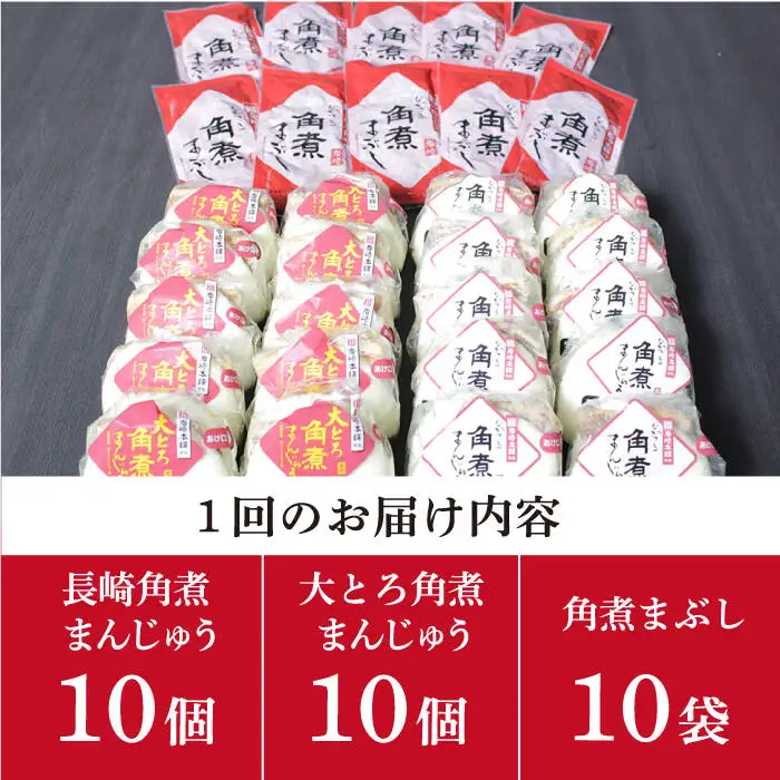 【3回定期便】 長崎角煮まんじゅう / 大とろ角煮 / まぶし 各10個 [DBG037]