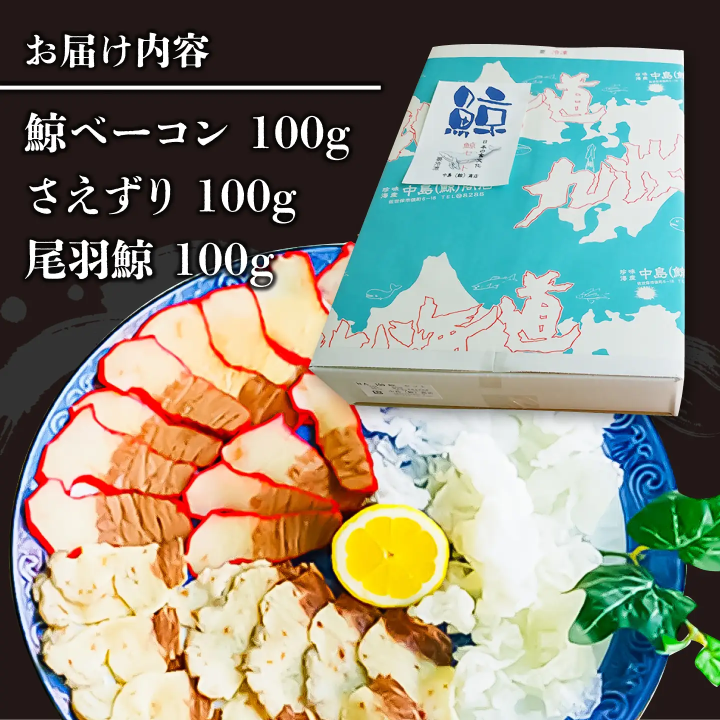 鯨 食べ比べ3種300g（ 鯨 ベーコン 100g・さえずり100g・尾羽100g）[DBM003] 
