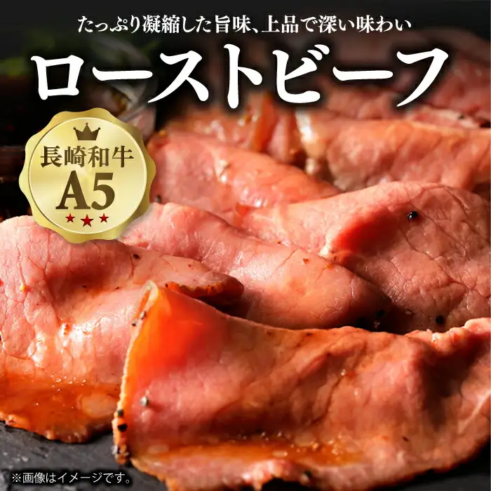 【6回定期便】長崎和牛 ローストビーフ 400g A5 [DBL020] 