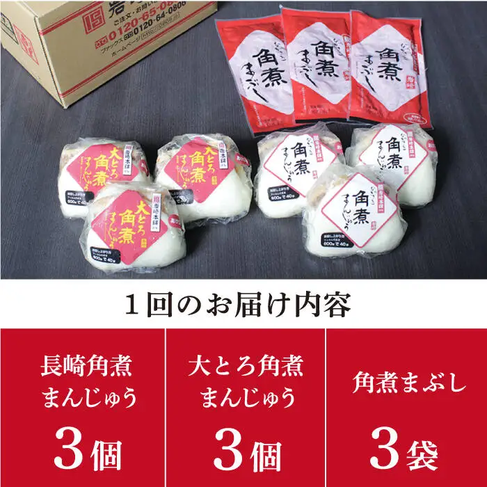 【12回定期便】 長崎角煮まんじゅう / 大とろ角煮まんじゅう / 角煮まぶし 各3袋 [DBG042]