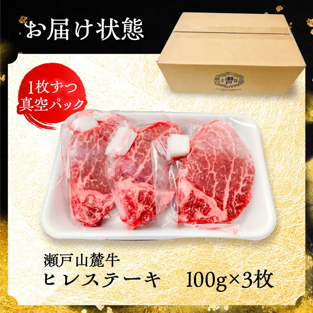 ヒレ 瀬戸山麓牛ヒレステーキ 100g×3枚 [BBBQ021]