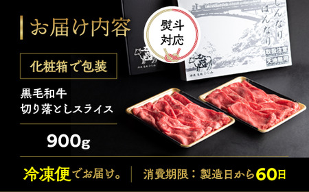訳あり 京都府産黒毛和牛 牛肉切り落とし スライス 900g 牛肉切り落とし