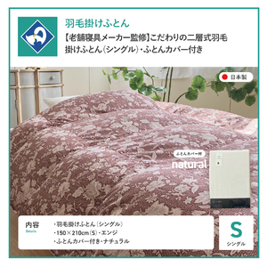  【老舗寝具メーカー監修】こだわりの二層式羽毛掛けふとん エンジ (シングル) ナチュラル系掛けふとんカバー付き 布団 寝具 セット ロマンス小杉 上質 羽毛布団