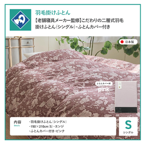  【老舗寝具メーカー監修】こだわりの二層式羽毛掛けふとん エンジ (シングル) ピンク系掛けふとんカバー付き 布団   寝具 セット ロマンス小杉 上質 羽毛布団