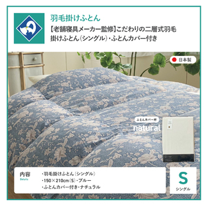  【老舗寝具メーカー監修】こだわりの二層式羽毛掛けふとん ブルー (シングル) ナチュラル系掛けふとんカバー付き 布団  寝具 セット ロマンス小杉 上質 羽毛布団
