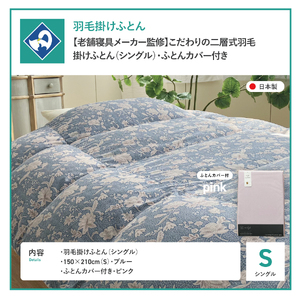  【老舗寝具メーカー監修】こだわりの二層式羽毛掛けふとん ブルー (シングル) ピンク系掛けふとんカバー付き 布団  寝具 セット ロマンス小杉 上質 羽毛布団