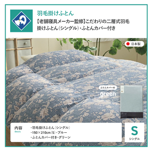  【老舗寝具メーカー監修】こだわりの二層式羽毛掛けふとん ブルー (シングル) グリーン系掛けふとんカバー付き 布団  寝具 セット ロマンス小杉 上質 羽毛布団