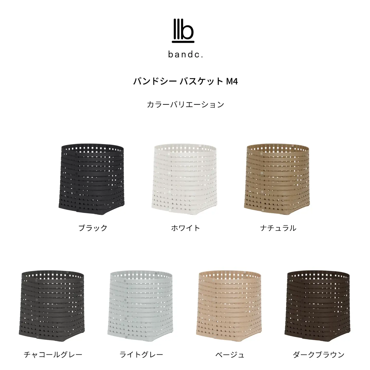 暮らしを整える収納バスケット Bandc Basket M4（Mサイズ） チャコールグレー 岩手県奥州市産 バンドシー [AR132]