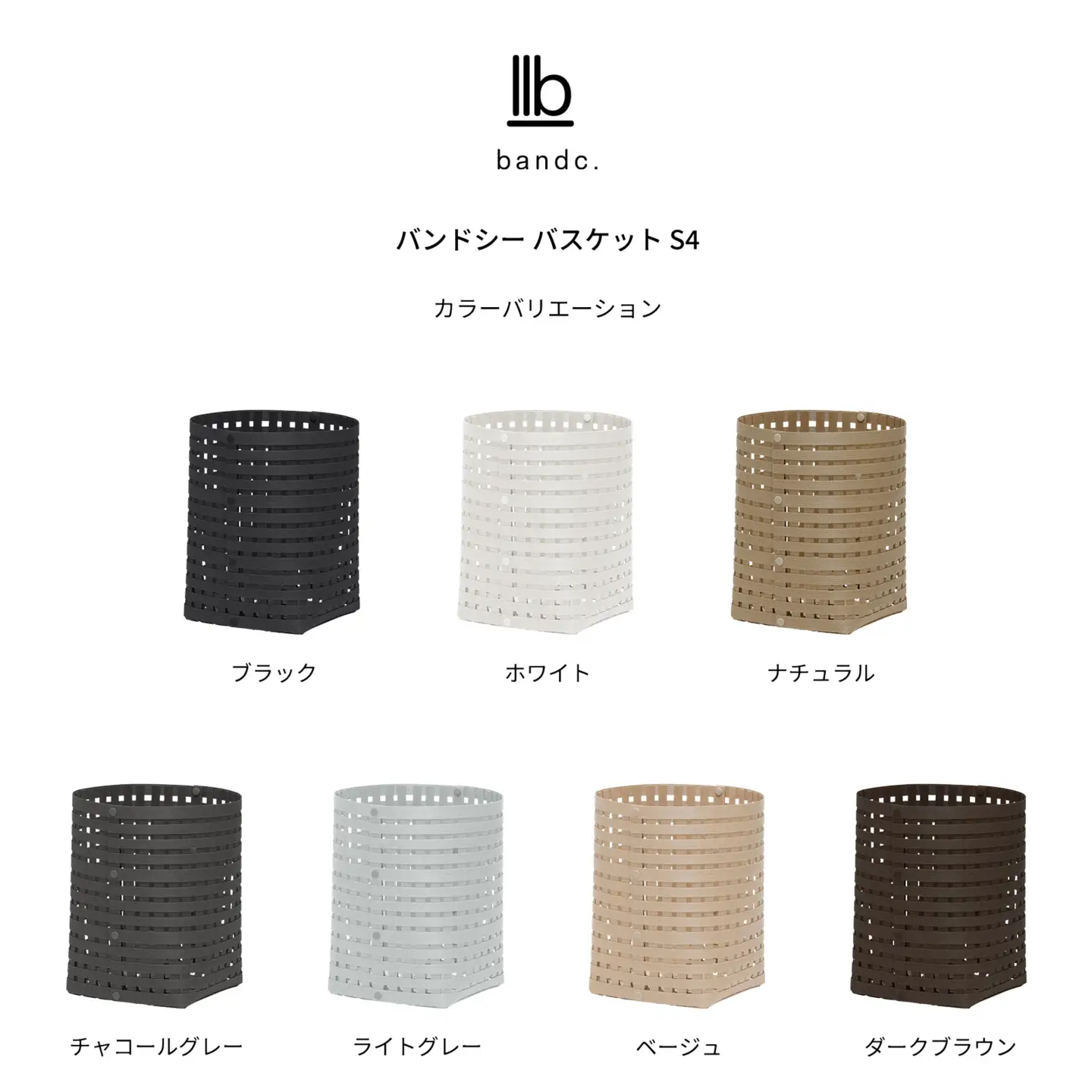 暮らしを整える収納バスケット Bandc Basket S4（Sサイズ） チャコールグレー 岩手県奥州市産 バンドシー [AR137]