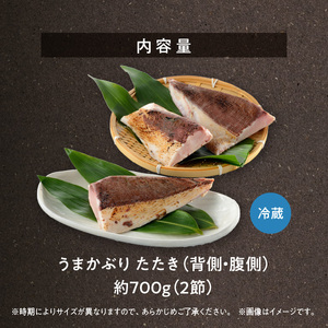 S137-011_【天草育ち】活じめ！うまかぶりたたき2節　約700g（切るだけ、手間いらず）