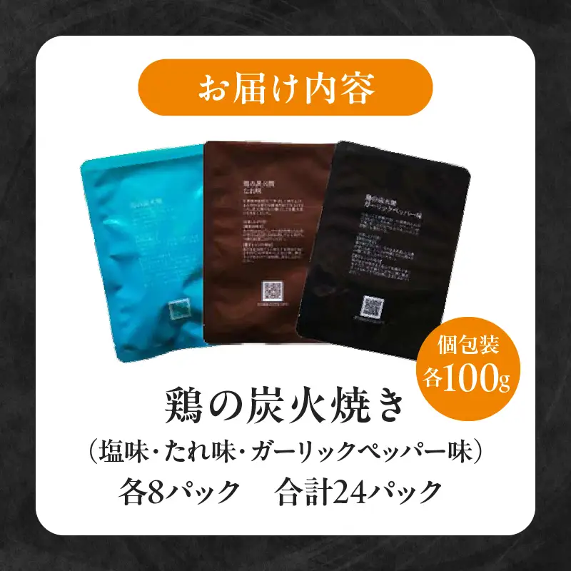 3種の鶏の炭火焼セット(合計24パック 2.4kg) 鶏肉 鶏 炭火焼 