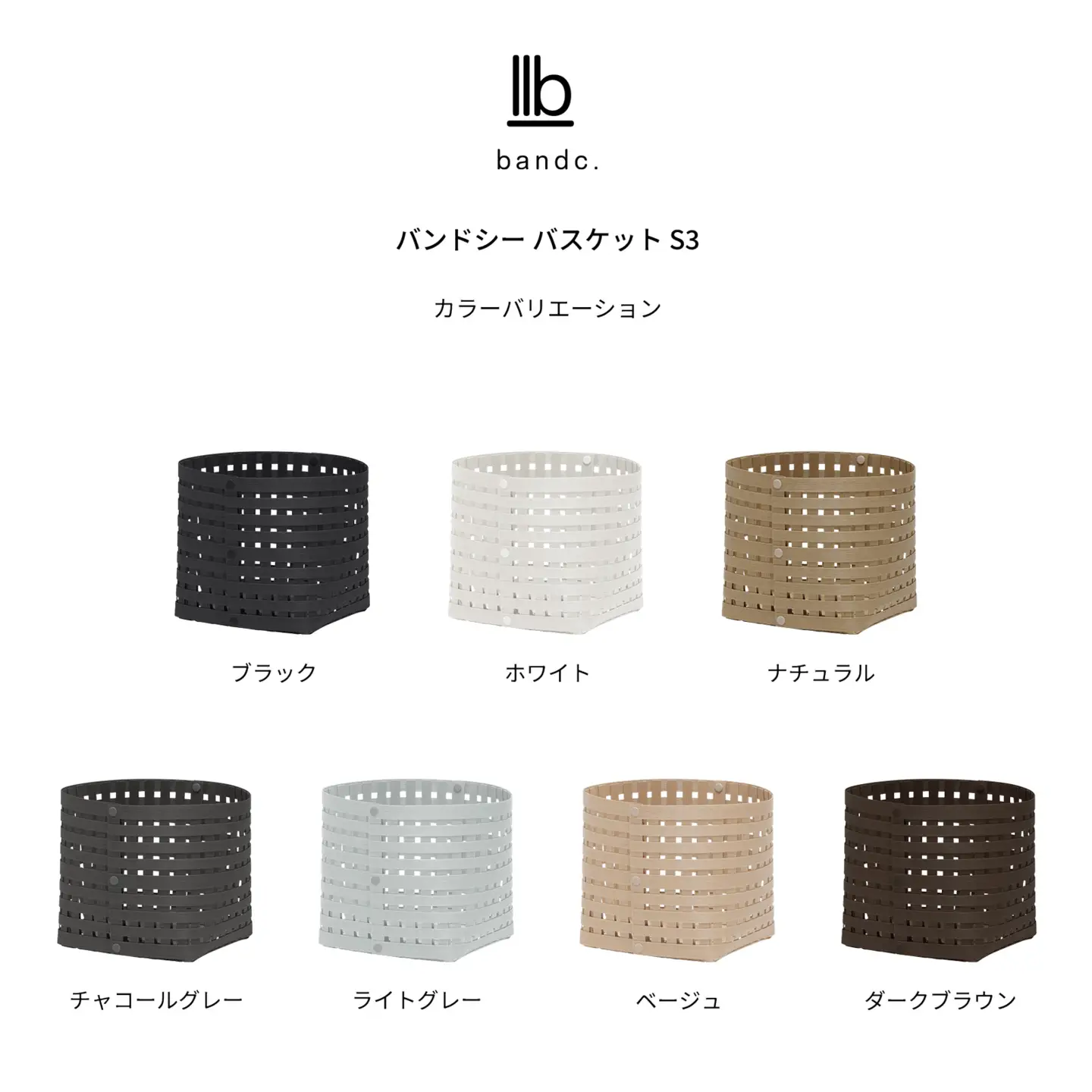 暮らしを整える収納バスケット Bandc Basket S3（Sサイズ） ナチュラル 岩手県奥州市産 バンドシー [AR141]