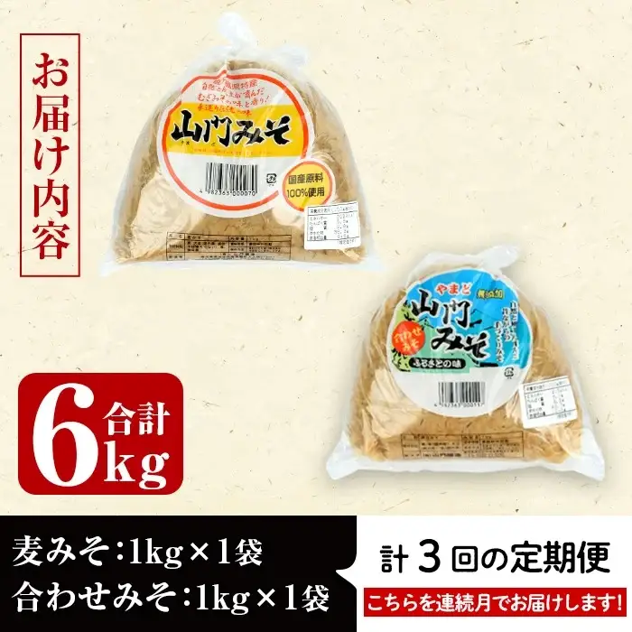 i851-A ＜定期便・計3回(連続月)＞田舎みそセット＜(麦みそ1kg×1袋・合わせみそ1kg×1袋・計2kg)×全3回＞ 味噌 みそ 国産 麦みそ 合わせ味噌 味噌汁 みそ汁 セット 安心安全 定期便【山門醸造】