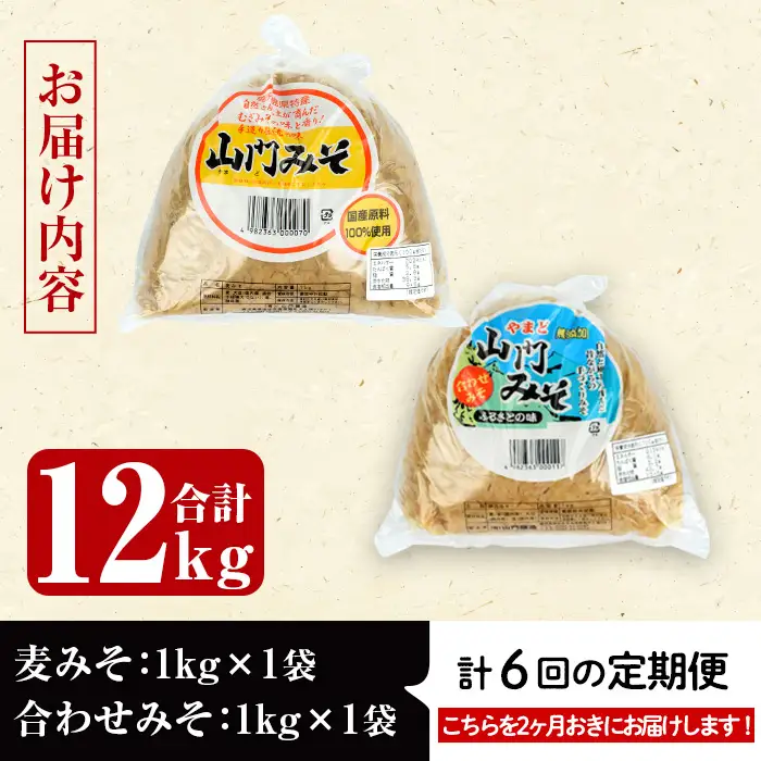 i852-B ＜定期便・計6回(隔月)＞田舎みそセット＜(麦みそ1kg×1袋・合わせみそ1kg×1袋・計2kg)×全6回＞味噌 みそ 国産 麦みそ 合わせ味噌 味噌汁 みそ汁 セット 安心安全 定期便【山門醸造】