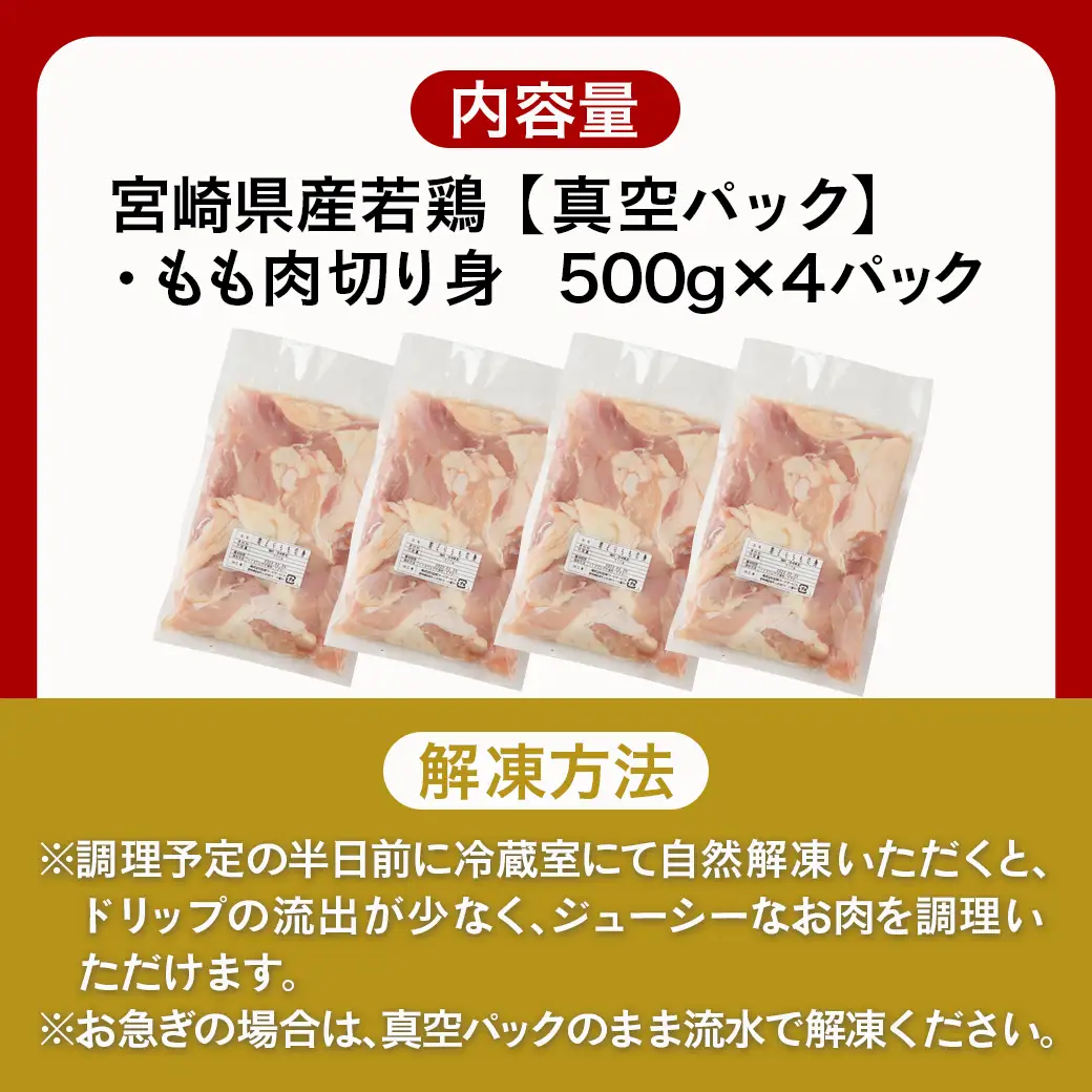 宮崎県産若鶏モモ肉2kg (真空・カット済) 〔14-0101〕_(都城市) 宮崎県産 若鶏 もも肉 切り身 カット済 2kg 真空 