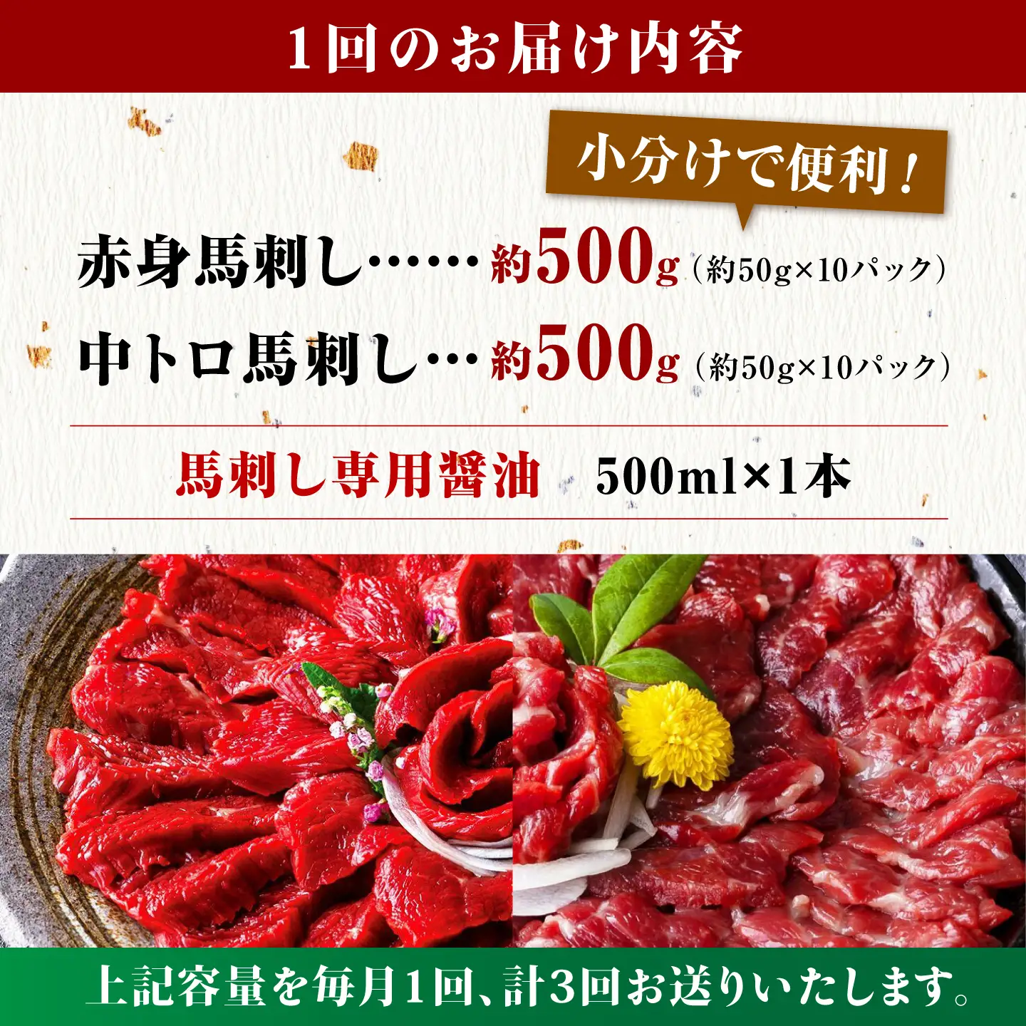 【3回定期便】赤身 & 霜降りの「2種食べ比べセット 」 (赤身 約50g×10パック 中トロ 約50g×10パック) 計1kg 国産 馬刺し赤身 国内肥育 霜降り中トロ 約1キロ たっぷり 熊本 ばさし バサシ 冷凍 パック 小分け 【株式会社 利他フーズ】[ZBK022]