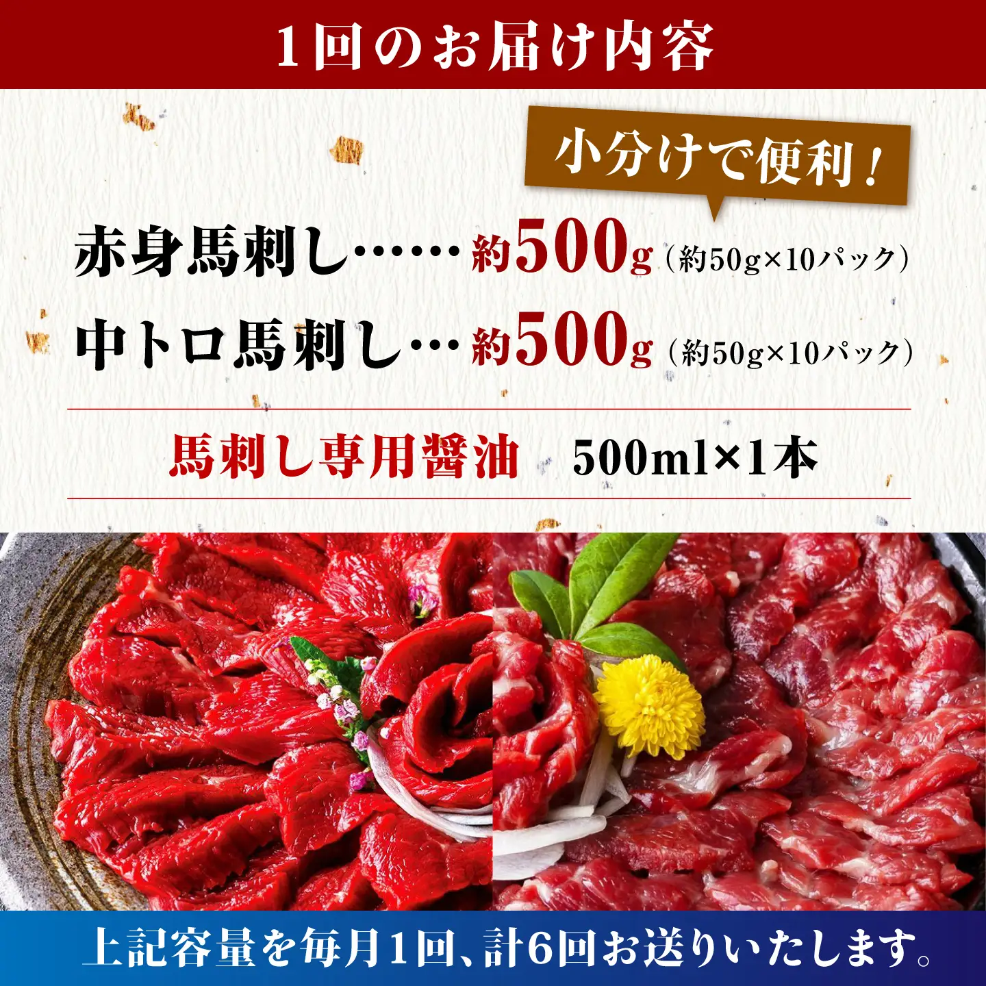 【6回定期便】赤身 & 霜降りの「2種食べ比べセット 」 (赤身 約50g×10パック 中トロ 約50g×10パック) 計1kg 国産 馬刺し赤身 国内肥育 霜降り中トロ 約1キロ たっぷり 熊本 ばさし バサシ 冷凍 パック 小分け 【株式会社 利他フーズ】[ZBK023]