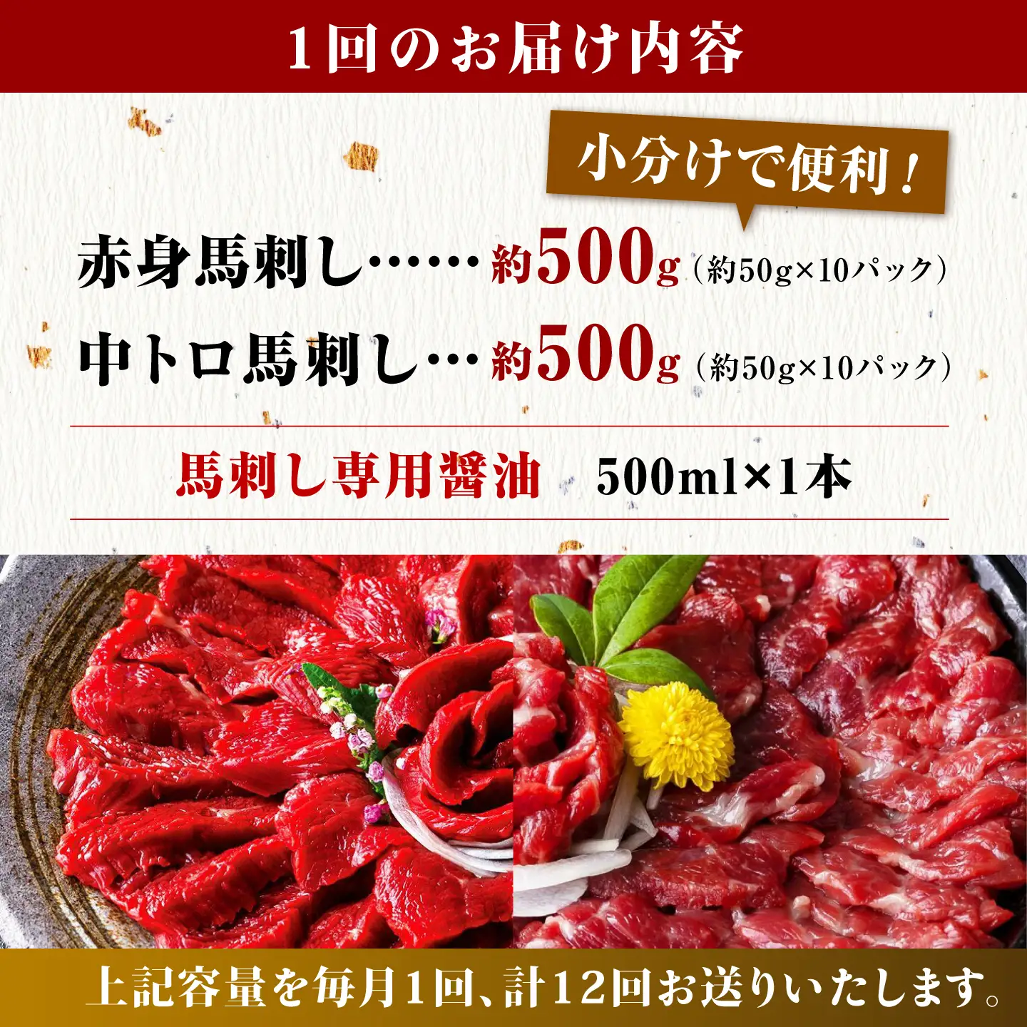 【12回定期便】赤身 & 霜降りの「2種食べ比べセット 」 (赤身 約50g×10パック 中トロ 約50g×10パック) 計1kg 国産 馬刺し赤身 国内肥育 霜降り中トロ 約1キロ たっぷり 熊本 ばさし バサシ 冷凍 パック 小分け 【株式会社 利他フーズ】[ZBK024]