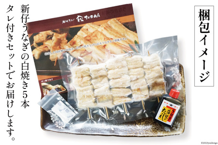 血抜き締め国産うなぎを炭火で1本1本丁寧に手焼きした「うなぎの白焼き(小串)」5本セット