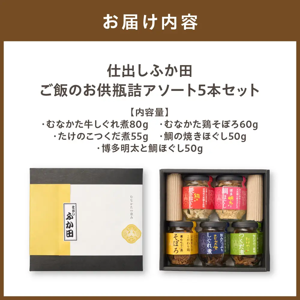 仕出しふか田 ご飯のお供瓶詰アソート5本セット【仕出し ふか田】_HA1382