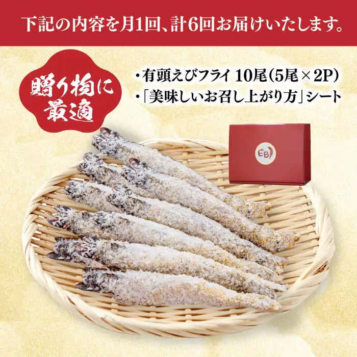【全6回定期便】おどる！有頭えびフライ「えび姫」10尾（5尾×2P） 吉野ヶ里町/EBI研究所 エビフライ 海老フライ えび エビ 海老 [FDE008]