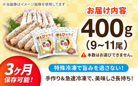 神えびフライ400g えびふらい エビフライ[FDE010]