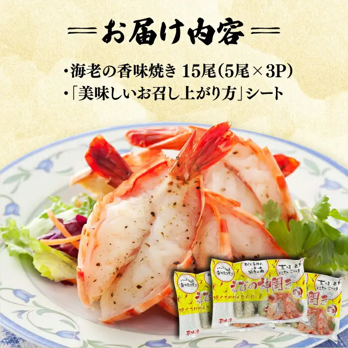 ハーブが香る！海老の香味焼き「海老の神開き」15尾（5尾×3P） 吉野ヶ里町/EBI研究所 魚 魚介 海老 えび エビ [FDE015]