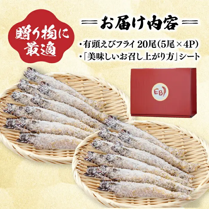 おどる！有頭えびフライ「えび姫」20尾（5尾×4P） 吉野ヶ里町/EBI研究所 エビ えび 海老 エビフライ 海老フライ えびフライ 有頭 [FDE016]