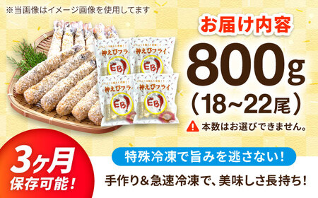 神えびフライ 800g えびふらい エビフライ[FDE017]