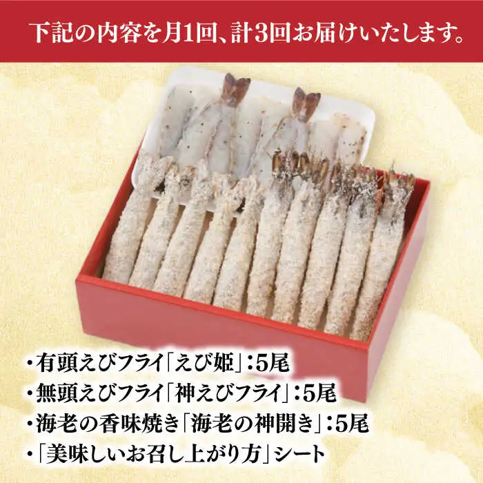 【3回定期便】人気商品セット！海老セット M 計45尾（えび姫・神えびフライ・海老の神開き 各5尾×3回） エビフライ 海老フライ えび エビ 海老 [FDE024]