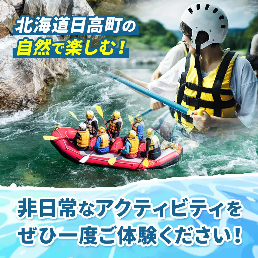 激流 ラフティング体験ツアー 半日コース 2名様 参加対象：中学生以上《30日以内に出荷予定(土日祝除く)》北海道 日高町 旅行 家族旅行 ラフティング アクティビティ