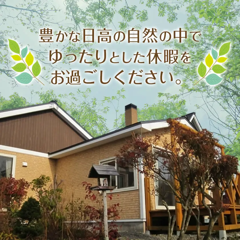 ひだかくるみちゃんハウス 1棟貸切り 宿泊券 1泊 4名様 合同会社うさっぷカンパニー《30日以内に出荷予定(土日祝除く)》北海道 日高町 旅行 宿泊 完全予約制