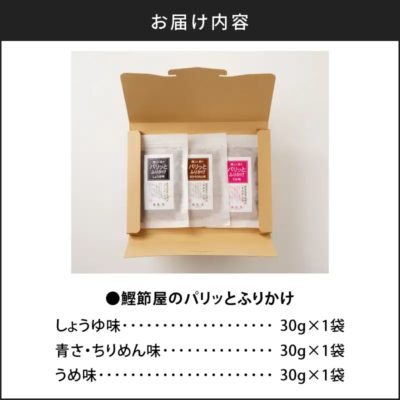 【 ネコポス 】 鰹節屋 が こだわり 抜いた「パリッと 食感 ふりかけ 」 3種類 セット K020-005 魚