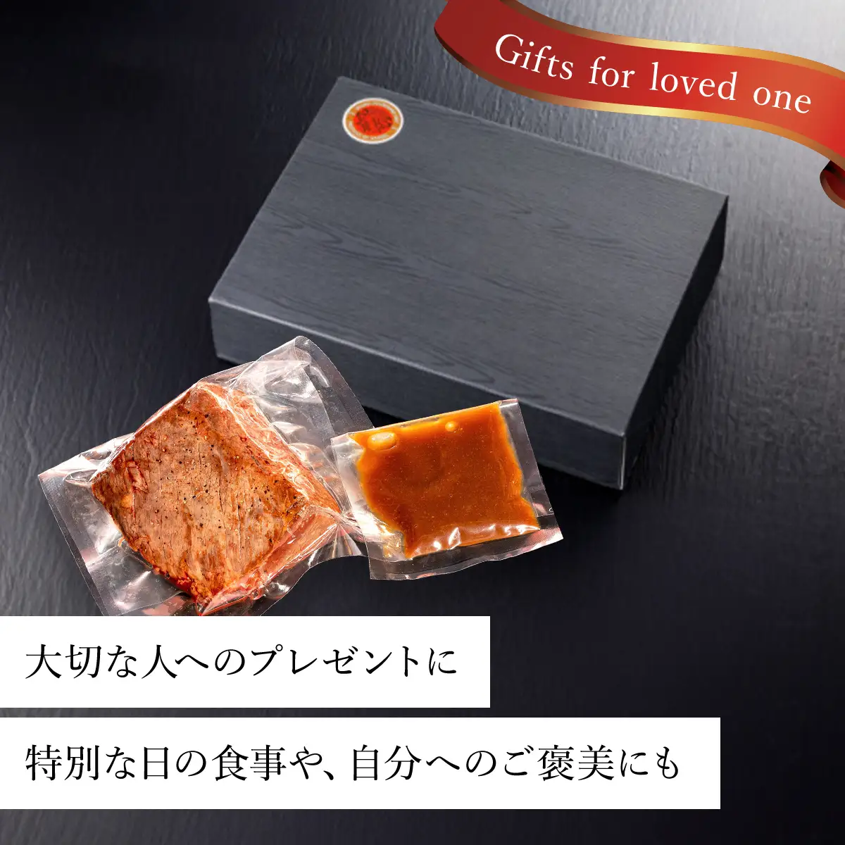但馬牛のプレミアムローストビーフ【200g】（2～3 人前）ソース付き AS14BE4