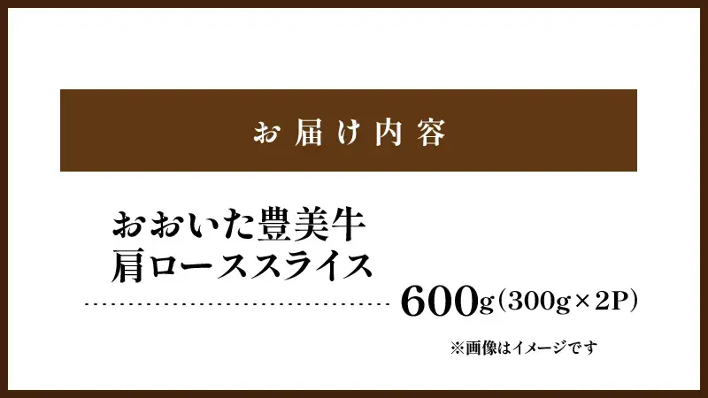 おおいた豊美牛肩ローススライス 600g (300g×2P)_2260R