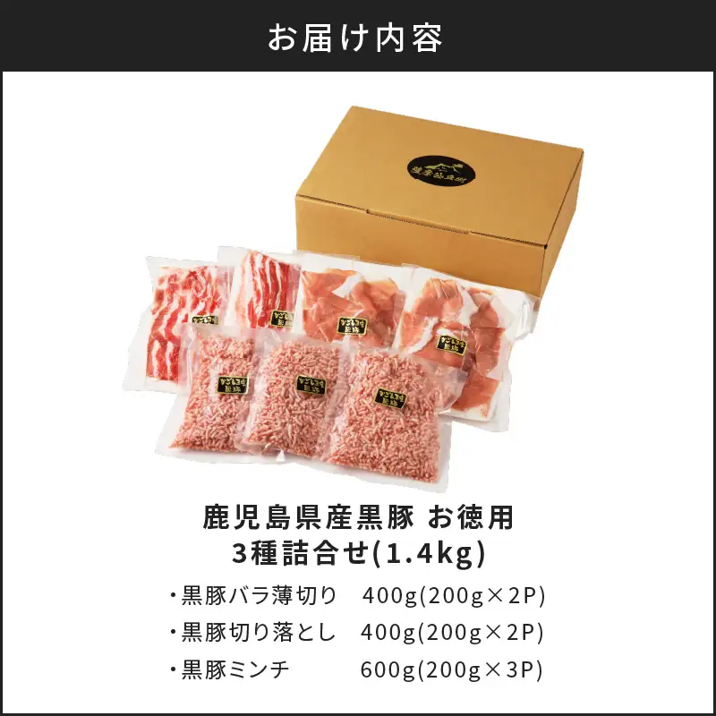 【5営業日以内に発送】鹿児島県産黒豚お徳用 3種詰合せ(1.4kg) K134-008 肉 豚肉 冷凍 スピード配送 最短 すぐ届く お急ぎ