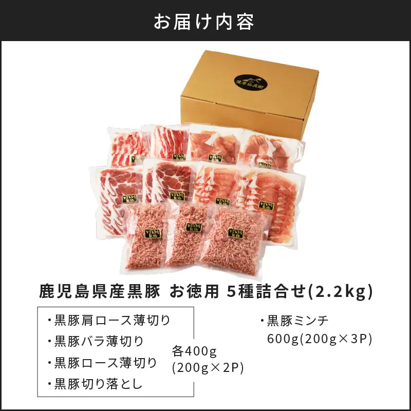 【5営業日以内に発送】鹿児島県産 黒豚 お徳用 5種詰合せ（2.2kg） K134-010 肉 豚肉 冷凍 スピード配送 最短 すぐ届く お急ぎ