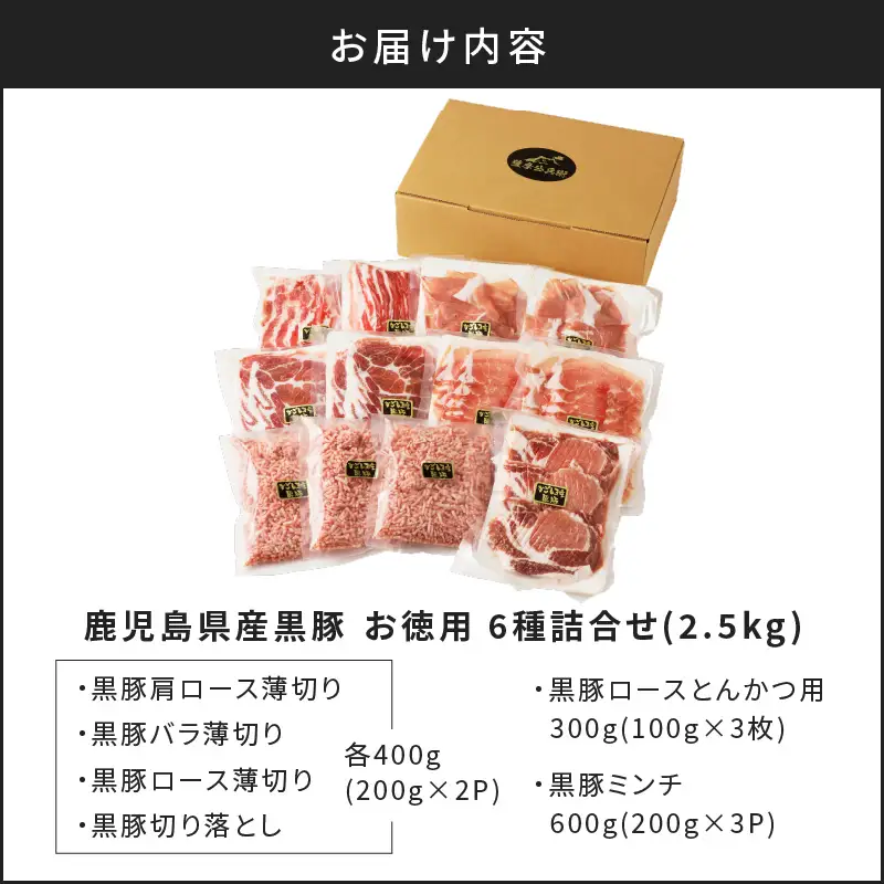 【5営業日以内に発送】鹿児島県産黒豚お徳用 6種詰合せ(2.5kg) K134-011 肉 豚肉 冷凍 スピード配送 最短 すぐ届く お急ぎ