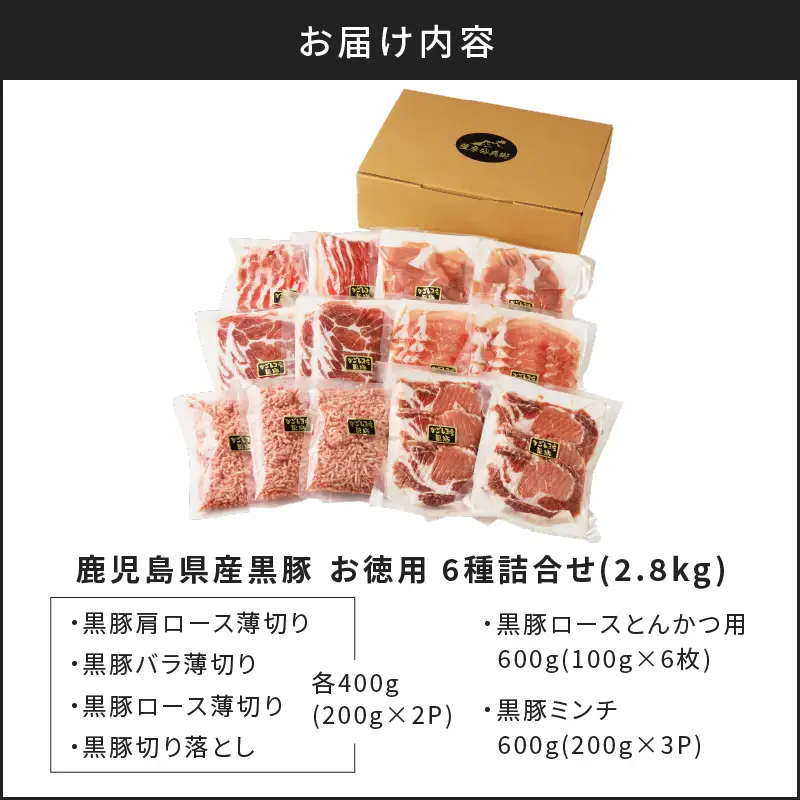 【5営業日以内に発送】鹿児島県産 黒豚 お徳用 6種 詰合せ ( 2.8kg ) K134-012 肉 豚肉 冷凍 スピード配送 最短 すぐ届く お急ぎ