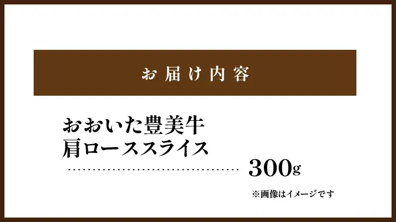 おおいた豊美牛肩ローススライス 300g_2262R