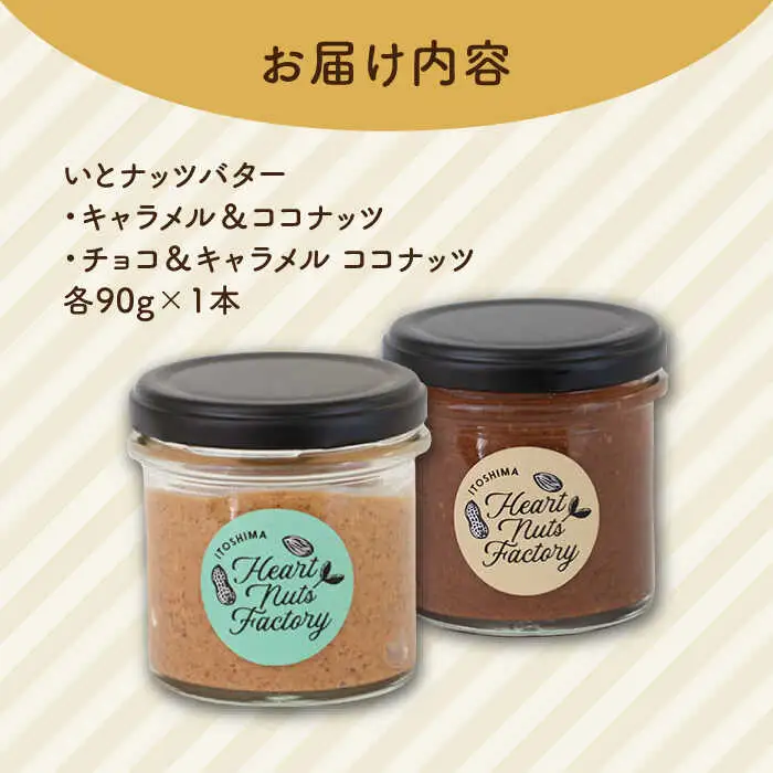 いとナッツバター キャラメル＆ココナッツ / チョコ＆キャラメル ココナッツ ザクザク食感がたまらない パンやパンケーキに いとナッツ 90g×2本セット 糸島市 / いとしまコンシェル [ASJ027]